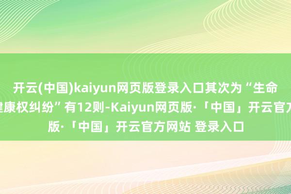 开云(中国)kaiyun网页版登录入口其次为“生命权、躯壳权、健康权纠纷”有12则-Kaiyun网页版·「中国」开云官方网站 登录入口