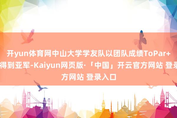 开yun体育网中山大学学友队以团队成绩ToPar+67杆得到亚军-Kaiyun网页版·「中国」开云官方网站 登录入口