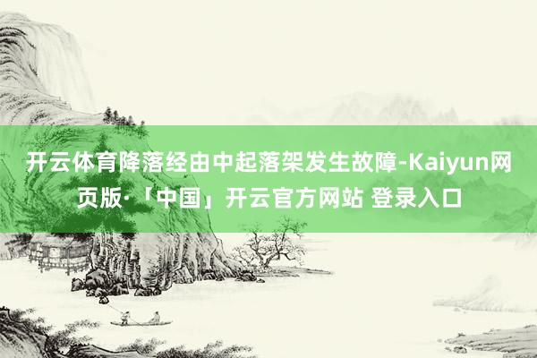 开云体育降落经由中起落架发生故障-Kaiyun网页版·「中国」开云官方网站 登录入口