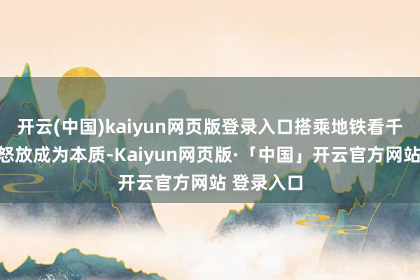 开云(中国)kaiyun网页版登录入口搭乘地铁看千亩樱桃花怒放成为本质-Kaiyun网页版·「中国」开云官方网站 登录入口