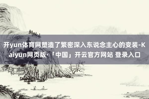 开yun体育网塑造了繁密深入东说念主心的变装-Kaiyun网页版·「中国」开云官方网站 登录入口