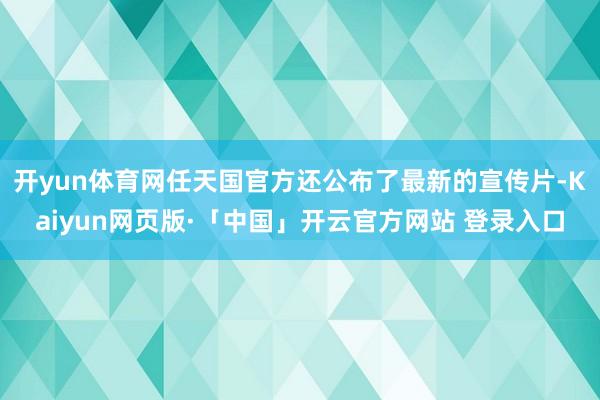 开yun体育网任天国官方还公布了最新的宣传片-Kaiyun网页版·「中国」开云官方网站 登录入口