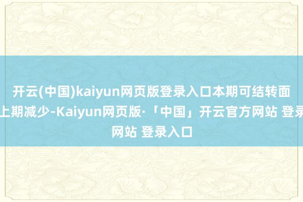 开云(中国)kaiyun网页版登录入口本期可结转面积较上期减少-Kaiyun网页版·「中国」开云官方网站 登录入口