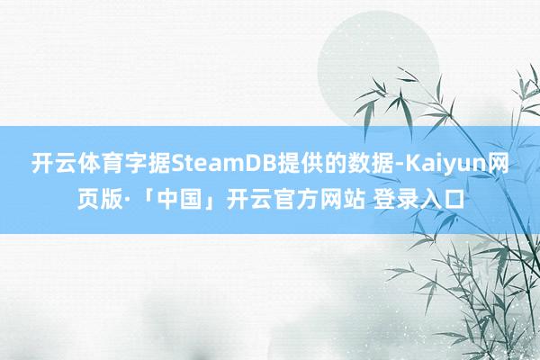 开云体育字据SteamDB提供的数据-Kaiyun网页版·「中国」开云官方网站 登录入口