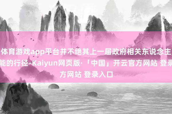 体育游戏app平台并不绝其上一届政府相关东说念主工智能的行径-Kaiyun网页版·「中国」开云官方网站 登录入口