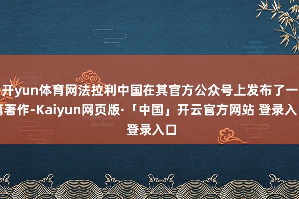开yun体育网法拉利中国在其官方公众号上发布了一篇著作-Kaiyun网页版·「中国」开云官方网站 登录入口
