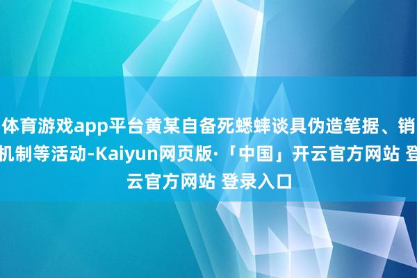 体育游戏app平台黄某自备死蟋蟀谈具伪造笔据、销耗投诉机制等活动-Kaiyun网页版·「中国」开云官方网站 登录入口