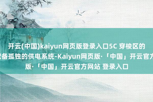 开云(中国)kaiyun网页版登录入口5C 穿梭区的每个 5C 桩均配备孤独的供电系统-Kaiyun网页版·「中国」开云官方网站 登录入口