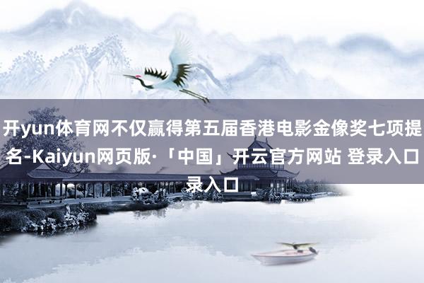 开yun体育网不仅赢得第五届香港电影金像奖七项提名-Kaiyun网页版·「中国」开云官方网站 登录入口