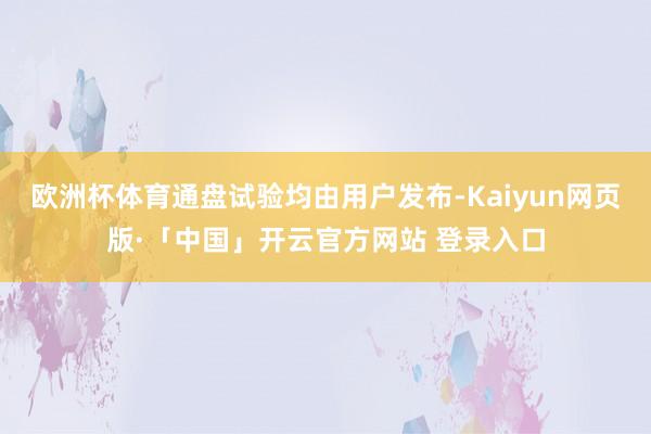 欧洲杯体育通盘试验均由用户发布-Kaiyun网页版·「中国」开云官方网站 登录入口