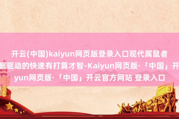 开云(中国)kaiyun网页版登录入口现代属鼠者将这种秉性转化为数据驱动的快速有打算才智-Kaiyun网页版·「中国」开云官方网站 登录入口