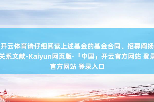 开云体育请仔细阅读上述基金的基金合同、招募阐扬书等关系文献-Kaiyun网页版·「中国」开云官方网站 登录入口