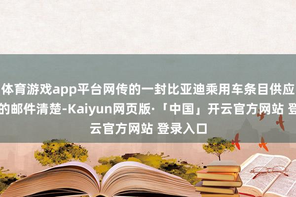 体育游戏app平台网传的一封比亚迪乘用车条目供应商降价的邮件清楚-Kaiyun网页版·「中国」开云官方网站 登录入口