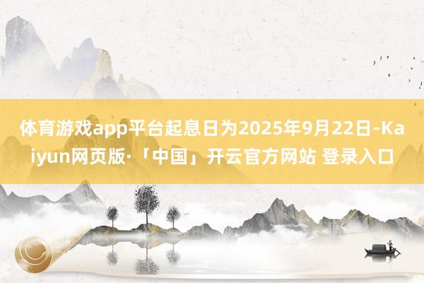 体育游戏app平台起息日为2025年9月22日-Kaiyun网页版·「中国」开云官方网站 登录入口
