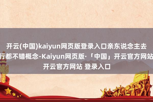 开云(中国)kaiyun网页版登录入口亲东说念主去世追悼内行都不错概念-Kaiyun网页版·「中国」开云官方网站 登录入口