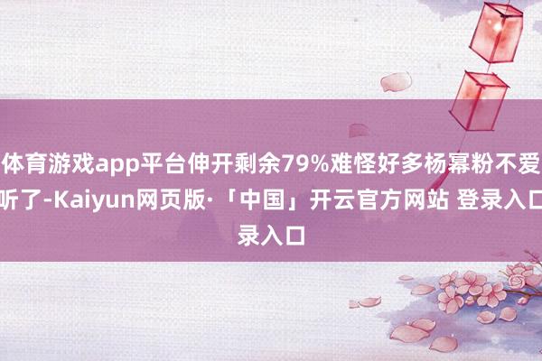 体育游戏app平台伸开剩余79%难怪好多杨幂粉不爱听了-Kaiyun网页版·「中国」开云官方网站 登录入口