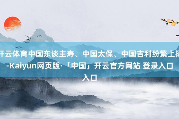 开云体育中国东谈主寿、中国太保、中国吉利纷繁上扬-Kaiyun网页版·「中国」开云官方网站 登录入口