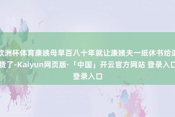 欧洲杯体育康姨母早百八十年就让康姨夫一纸休书给退货了-Kaiyun网页版·「中国」开云官方网站 登录入口