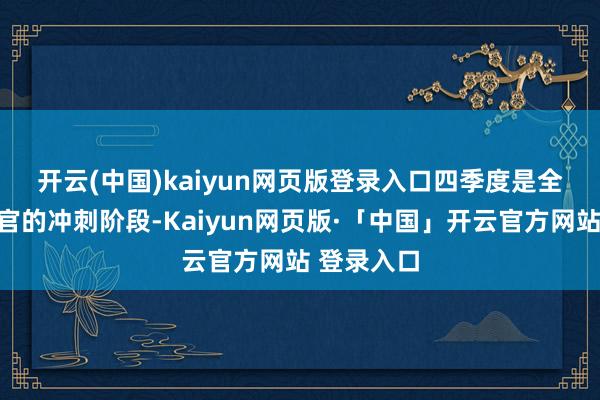 开云(中国)kaiyun网页版登录入口　　四季度是全年经济收官的冲刺阶段-Kaiyun网页版·「中国」开云官方网站 登录入口