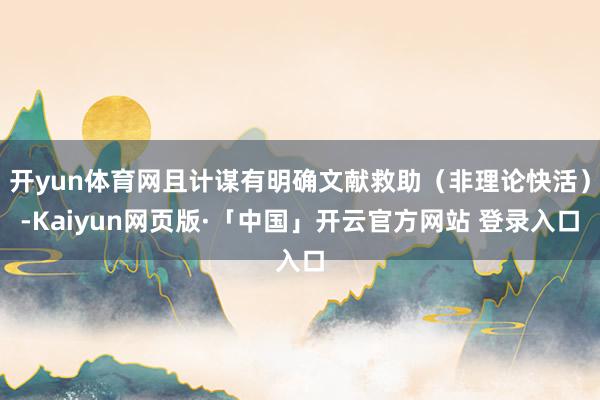 开yun体育网且计谋有明确文献救助（非理论快活）-Kaiyun网页版·「中国」开云官方网站 登录入口
