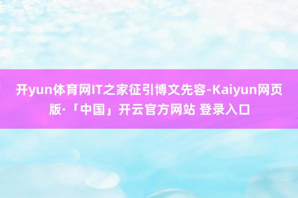 开yun体育网IT之家征引博文先容-Kaiyun网页版·「中国」开云官方网站 登录入口