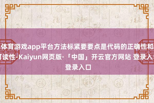 体育游戏app平台方法标紧要要点是代码的正确性和可读性-Kaiyun网页版·「中国」开云官方网站 登录入口