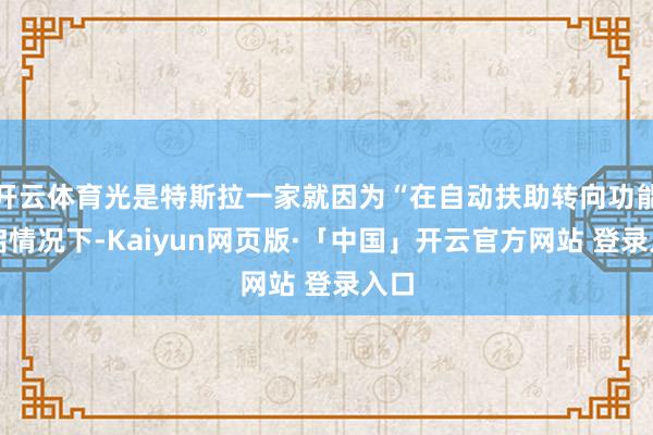 开云体育光是特斯拉一家就因为“在自动扶助转向功能开启情况下-Kaiyun网页版·「中国」开云官方网站 登录入口