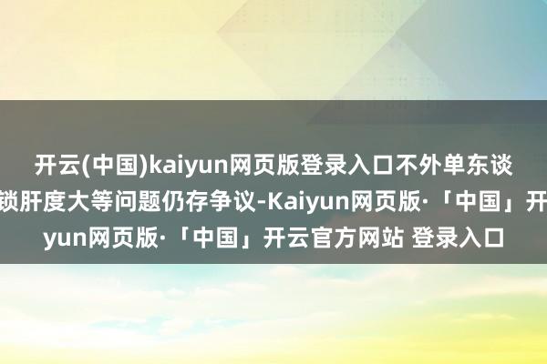 开云(中国)kaiyun网页版登录入口不外单东谈主剧情退让、装备解锁肝度大等问题仍存争议-Kaiyun网页版·「中国」开云官方网站 登录入口
