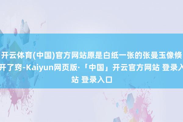 开云体育(中国)官方网站原是白纸一张的张曼玉像倏得开了窍-Kaiyun网页版·「中国」开云官方网站 登录入口
