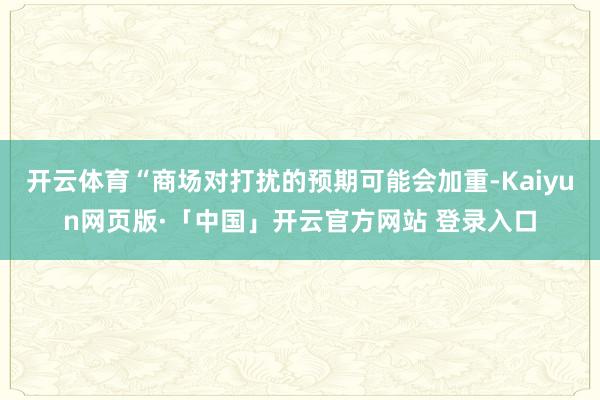 开云体育“商场对打扰的预期可能会加重-Kaiyun网页版·「中国」开云官方网站 登录入口