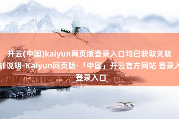 开云(中国)kaiyun网页版登录入口均已获取关联培训说明-Kaiyun网页版·「中国」开云官方网站 登录入口
