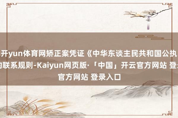 开yun体育网矫正案凭证《中华东谈主民共和国公执法》的联系规则-Kaiyun网页版·「中国」开云官方网站 登录入口