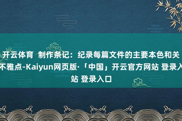 开云体育  制作条记：纪录每篇文件的主要本色和关键不雅点-Kaiyun网页版·「中国」开云官方网站 登录入口
