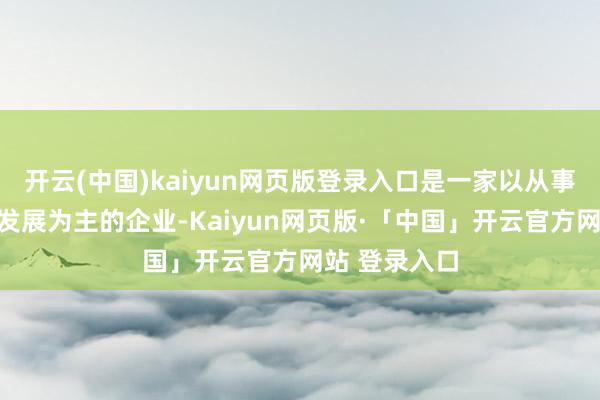 开云(中国)kaiyun网页版登录入口是一家以从事商讨和考试发展为主的企业-Kaiyun网页版·「中国」开云官方网站 登录入口