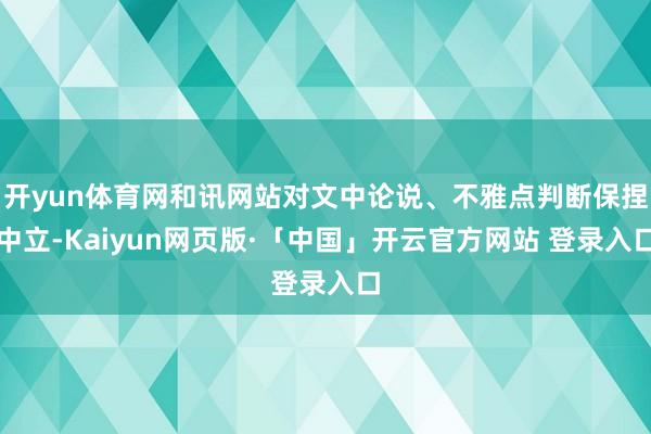 开yun体育网和讯网站对文中论说、不雅点判断保捏中立-Kaiyun网页版·「中国」开云官方网站 登录入口