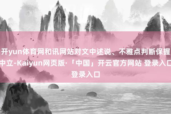 开yun体育网和讯网站对文中述说、不雅点判断保握中立-Kaiyun网页版·「中国」开云官方网站 登录入口