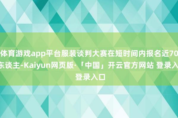 体育游戏app平台服装谈判大赛在短时间内报名近700东谈主-Kaiyun网页版·「中国」开云官方网站 登录入口