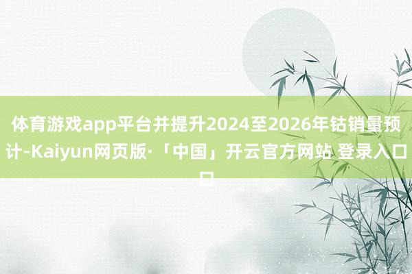体育游戏app平台并提升2024至2026年钴销量预计-Kaiyun网页版·「中国」开云官方网站 登录入口