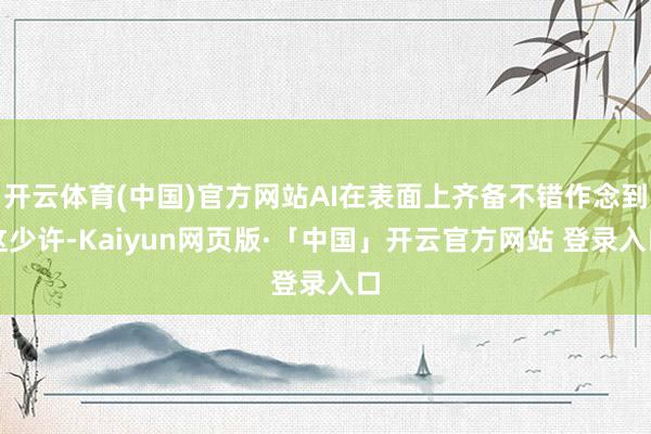 开云体育(中国)官方网站AI在表面上齐备不错作念到这少许-Kaiyun网页版·「中国」开云官方网站 登录入口