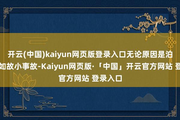 开云(中国)kaiyun网页版登录入口无论原因是泊车刮蹭如故小事故-Kaiyun网页版·「中国」开云官方网站 登录入口