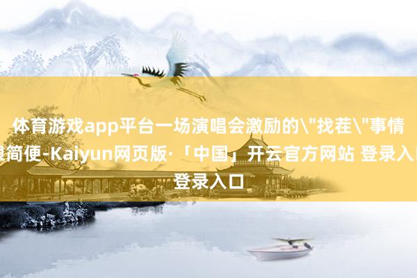 体育游戏app平台一场演唱会激励的