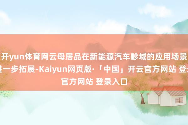 开yun体育网云母居品在新能源汽车畛域的应用场景有望进一步拓展-Kaiyun网页版·「中国」开云官方网站 登录入口