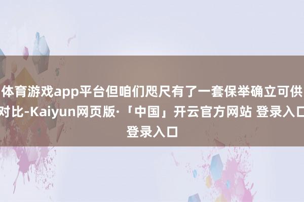 体育游戏app平台但咱们咫尺有了一套保举确立可供对比-Kaiyun网页版·「中国」开云官方网站 登录入口