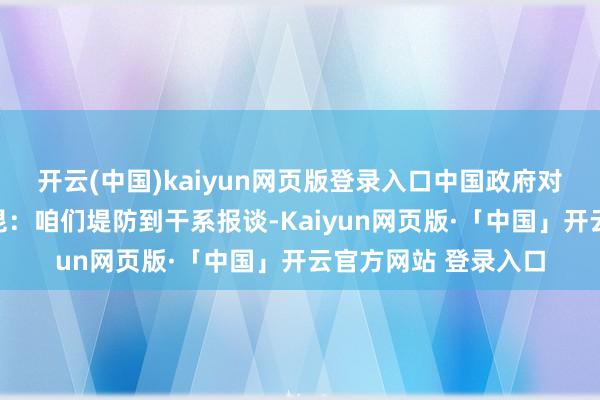 开云(中国)kaiyun网页版登录入口中国政府对此有何回复？郭嘉昆：咱们堤防到干系报谈-Kaiyun网页版·「中国」开云官方网站 登录入口