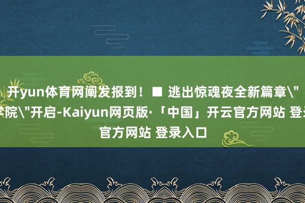开yun体育网阐发报到！■ 逃出惊魂夜全新篇章