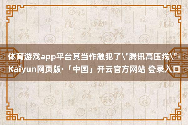 体育游戏app平台其当作触犯了