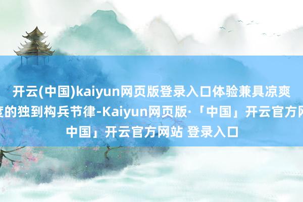 开云(中国)kaiyun网页版登录入口体验兼具凉爽感与计策深度的独到构兵节律-Kaiyun网页版·「中国」开云官方网站 登录入口
