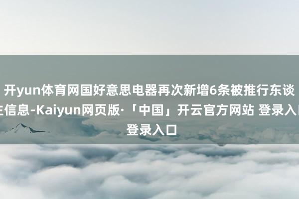 开yun体育网国好意思电器再次新增6条被推行东谈主信息-Kaiyun网页版·「中国」开云官方网站 登录入口