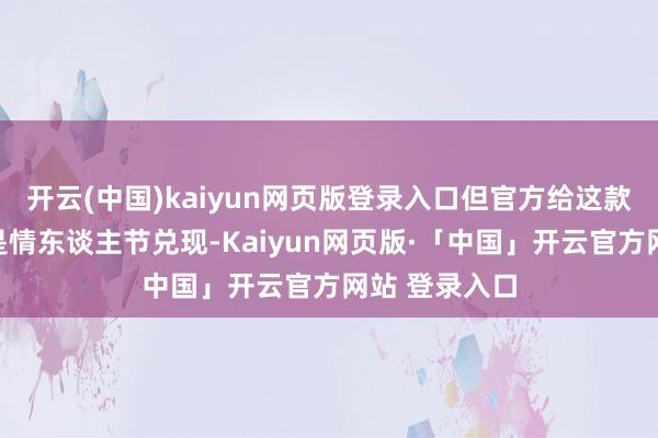 开云(中国)kaiyun网页版登录入口但官方给这款皮肤的定位是情东谈主节兑现-Kaiyun网页版·「中国」开云官方网站 登录入口