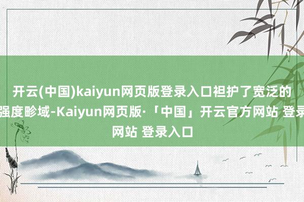 开云(中国)kaiyun网页版登录入口袒护了宽泛的信号强度畛域-Kaiyun网页版·「中国」开云官方网站 登录入口